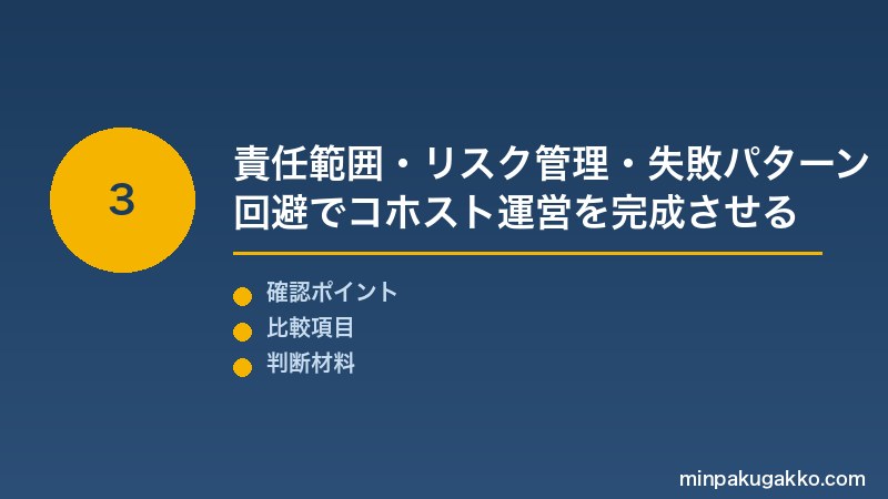 Airbnbコホスト Step3 コホストと運営代行の法的位置付け・責任範囲・失敗パターン回避でコホスト運営を完成させる
