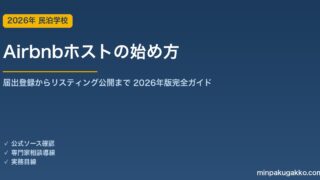 Airbnbホストの始め方 2026年版｜アカウント登録から住宅宿泊事業届出・リスティング公開まで完全ガイド