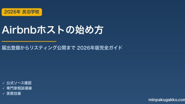 Airbnbホストの始め方 2026年版｜アカウント登録から住宅宿泊事業届出・リスティング公開まで完全ガイド