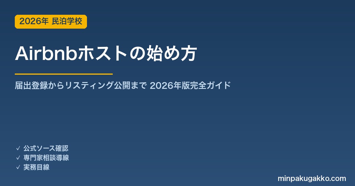 Airbnbホストの始め方 2026年版｜アカウント登録から住宅宿泊事業届出・リスティング公開まで完全ガイド