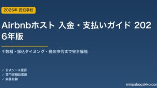 Airbnbホストの入金・支払いガイド 2026年版｜手数料・振込タイミング・税金申告まで完全解説