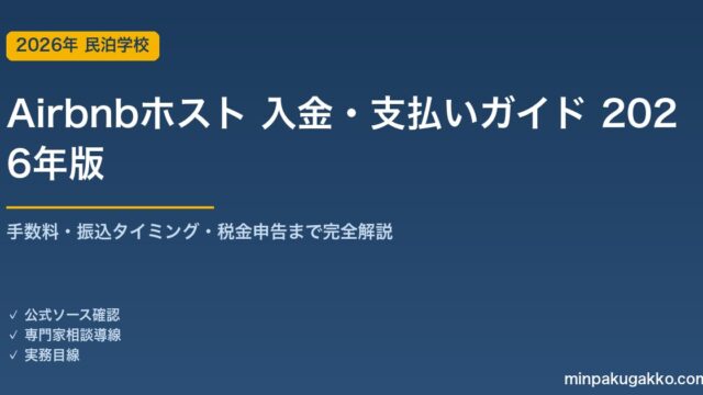 Airbnbホストの入金・支払いガイド 2026年版｜手数料・振込タイミング・税金申告まで完全解説