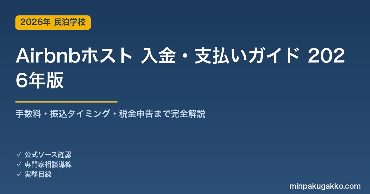 Airbnbホストの入金・支払いガイド 2026年版｜手数料・振込タイミング・税金申告まで完全解説