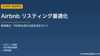 Airbnb リスティング最適化 完全ガイド 2026年版｜検索露出・予約率・スーパーホスト取得の全設定を解説