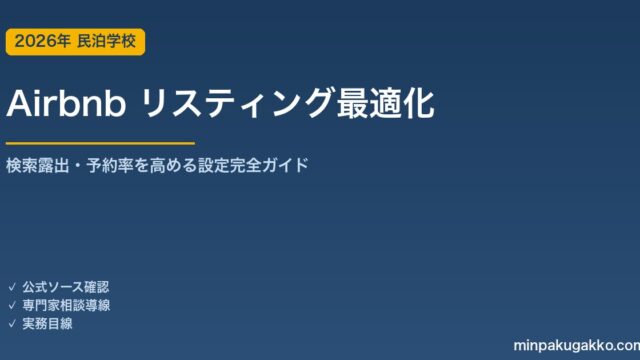 Airbnb リスティング最適化 完全ガイド 2026年版｜検索露出・予約率・スーパーホスト取得の全設定を解説