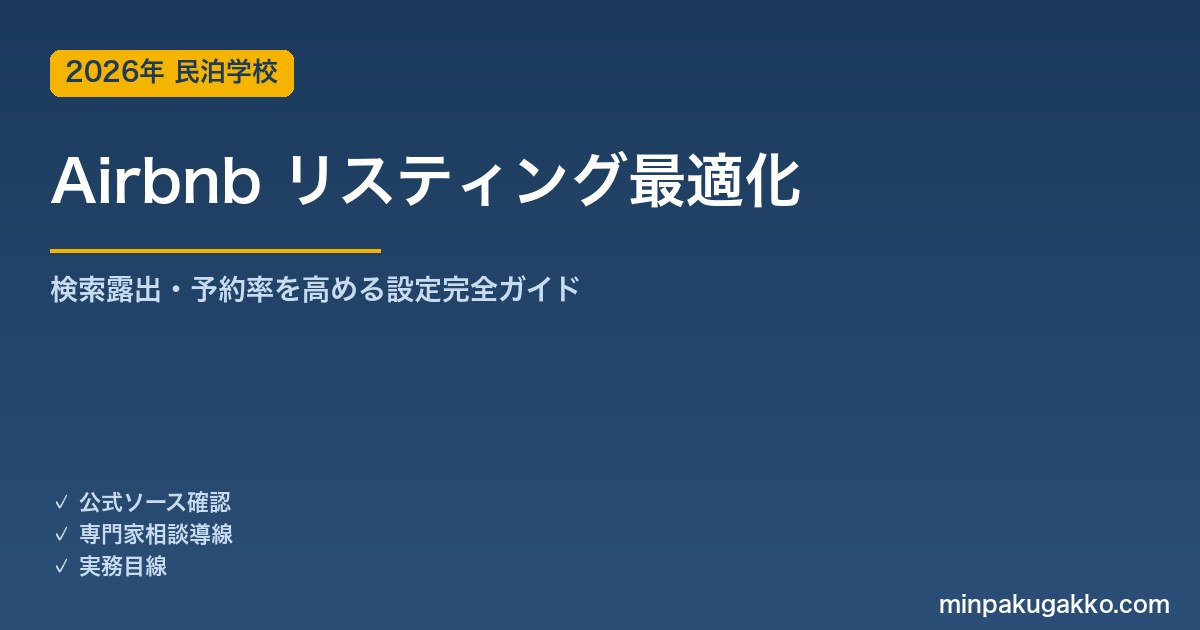 Airbnb リスティング最適化 完全ガイド 2026年版｜検索露出・予約率・スーパーホスト取得の全設定を解説