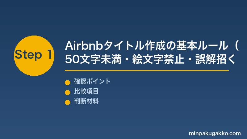 Airbnb タイトル最適化 Step1 タイトル作成ルール(50文字未満・絵文字禁止・誤解表現禁止)とアルゴリズムへの影響を理解する