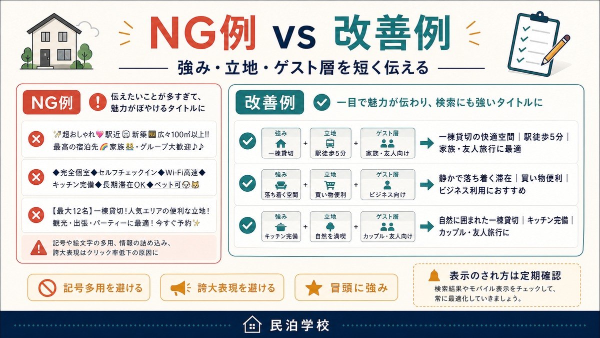 Airbnb タイトル NG例 改善例 Image2完成デザイン