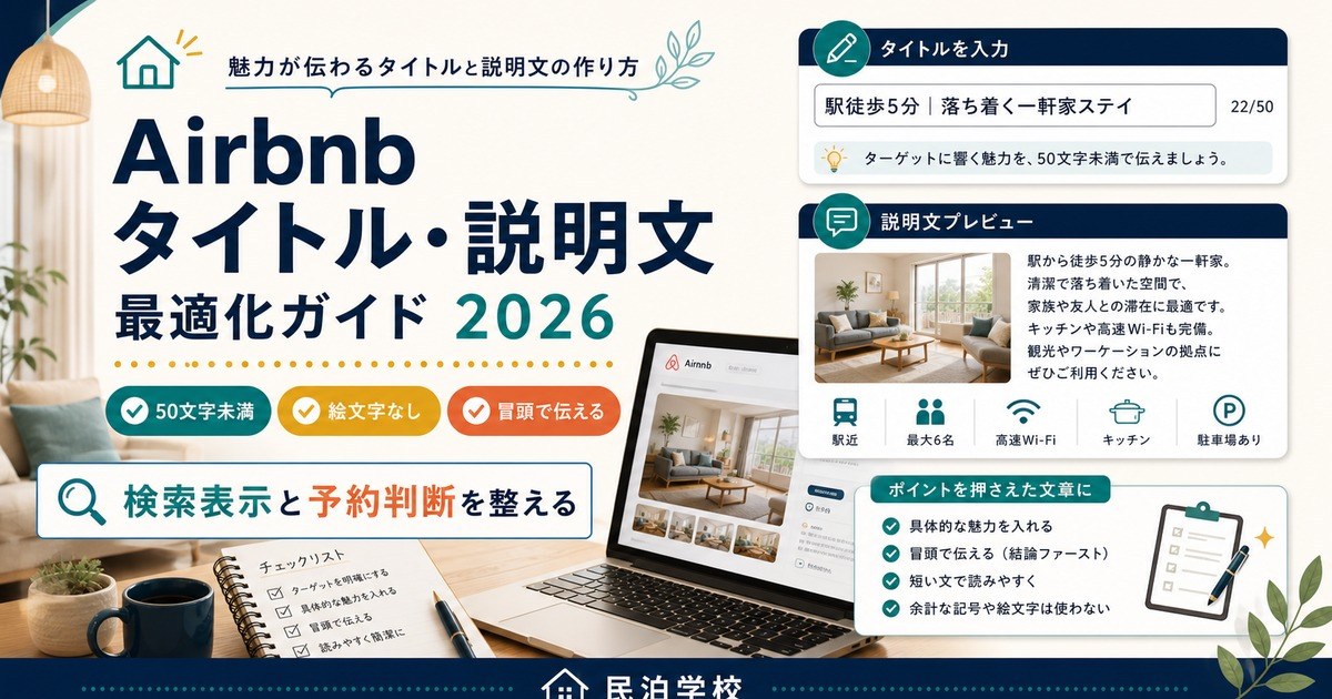 Airbnb タイトル説明文 最適化 2026 Image2完成デザイン