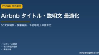 Airbnb タイトル・説明文 最適化 完全ガイド 2026年版｜50文字制限・絵文字禁止・検索露出を高める書き方を解説