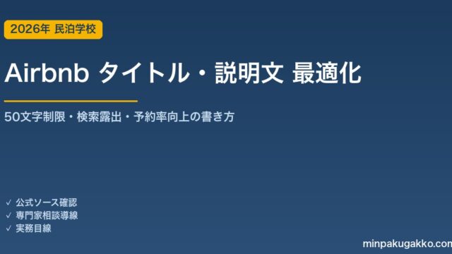 Airbnb タイトル・説明文 最適化 完全ガイド 2026年版｜50文字制限・絵文字禁止・検索露出を高める書き方を解説