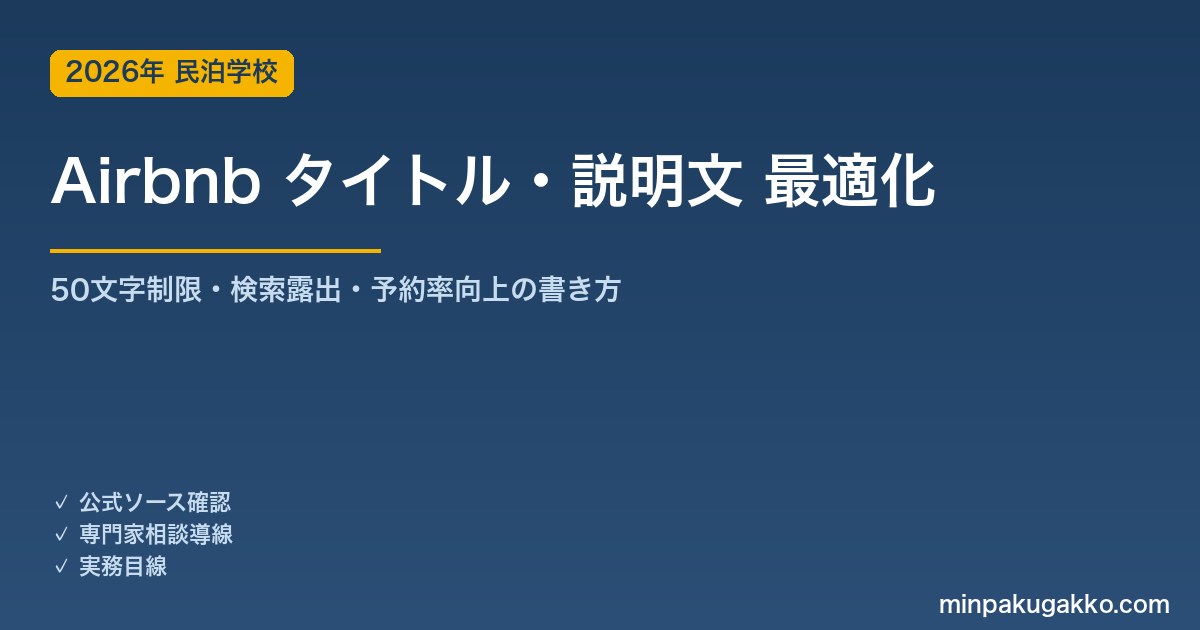 Airbnb タイトル・説明文 最適化 完全ガイド 2026年版｜50文字制限・絵文字禁止・検索露出を高める書き方を解説