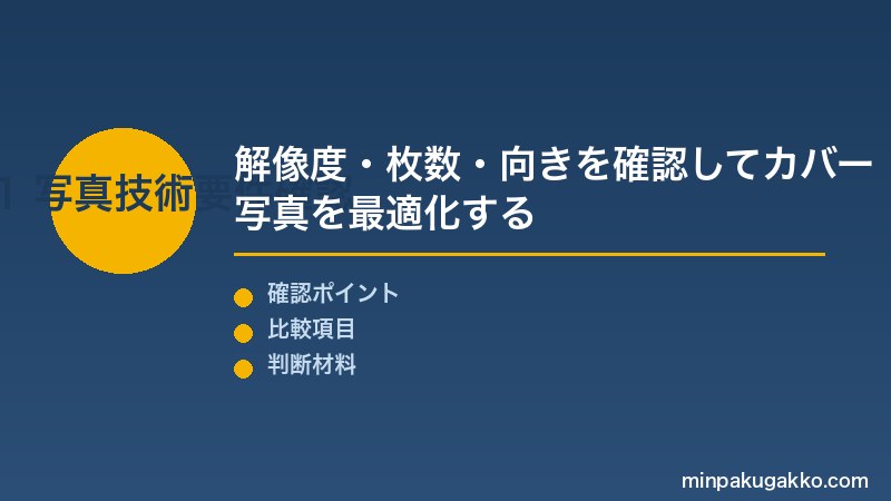 Airbnb写真撮影 Step1 技術要件（解像度・枚数・向き）を確認してカバー写真を最適化する