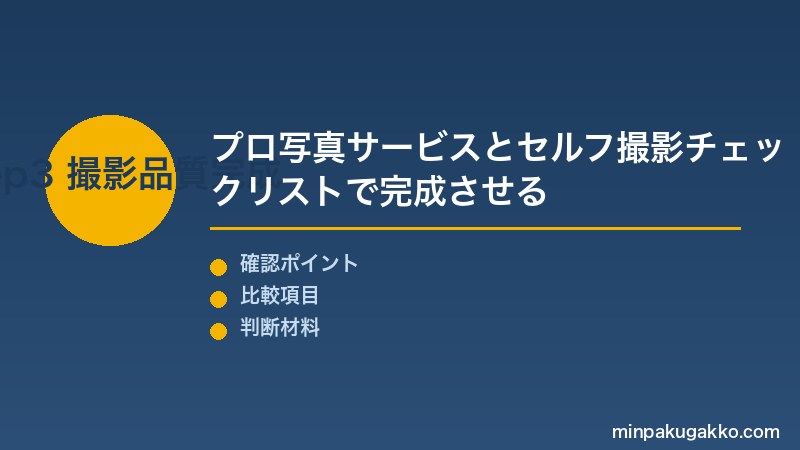 Airbnb写真撮影 Step3 プロ写真撮影サービスの申込みとセルフ撮影チェックリストで品質を完成させる