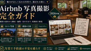 Airbnb 写真撮影 完全ガイド Image2完成デザイン