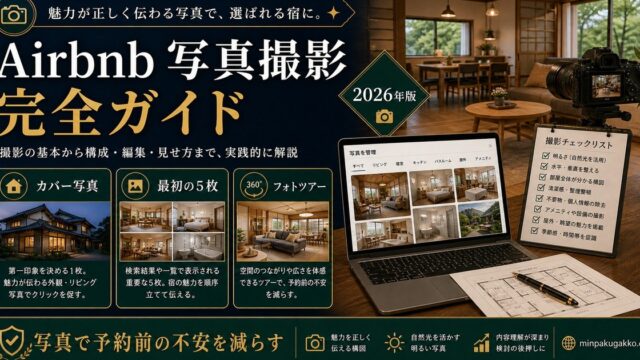 Airbnb 写真撮影 完全ガイド Image2完成デザイン