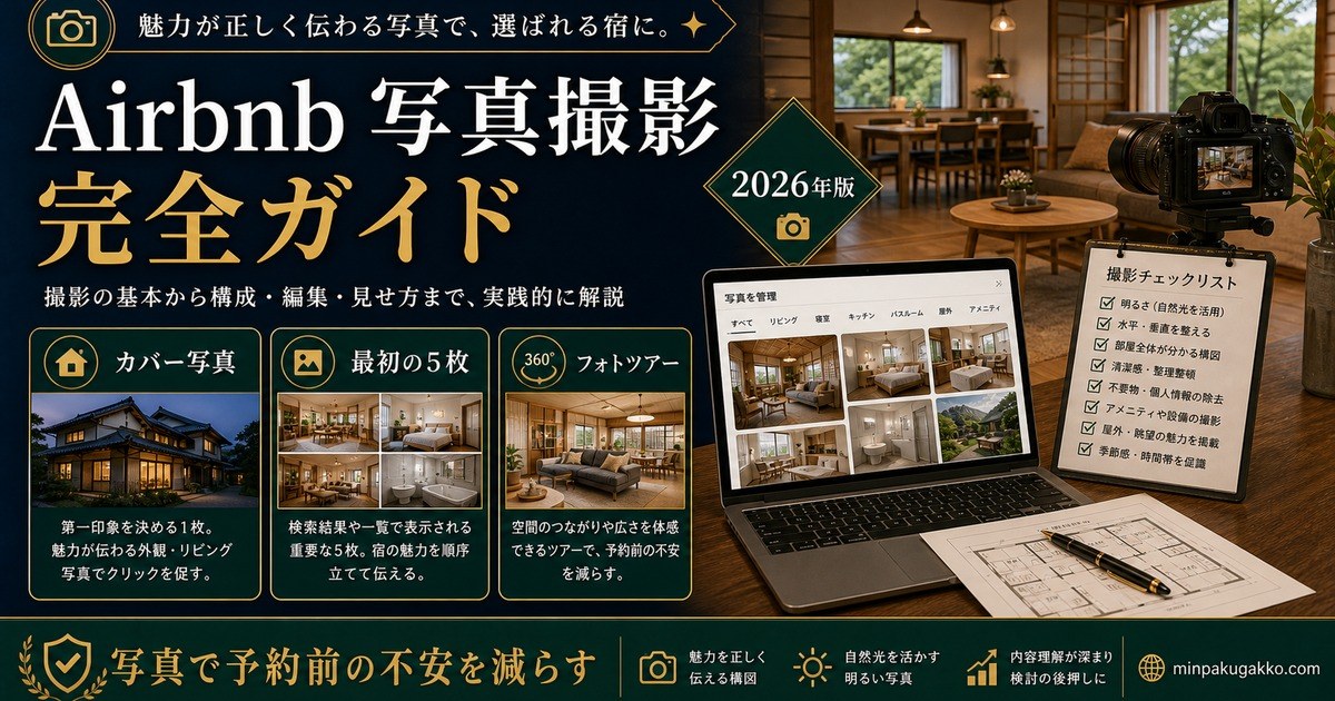 Airbnb 写真撮影 完全ガイド Image2完成デザイン