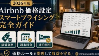 Airbnb価格設定 スマートプライシング 完全ガイド Image2完成デザイン