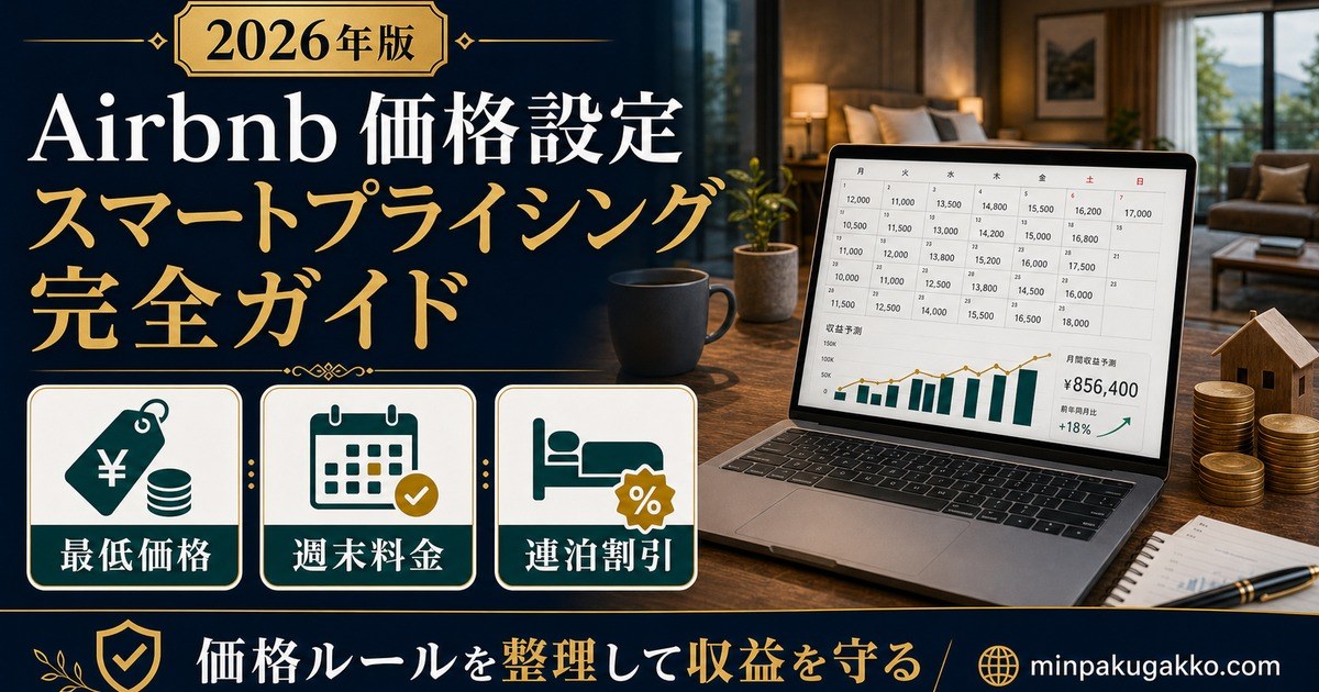 Airbnb価格設定 スマートプライシング 完全ガイド Image2完成デザイン