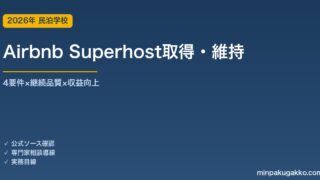 Airbnb Superhost取得・維持の完全ガイド 2026年版｜4要件・評価サイクル・収益向上