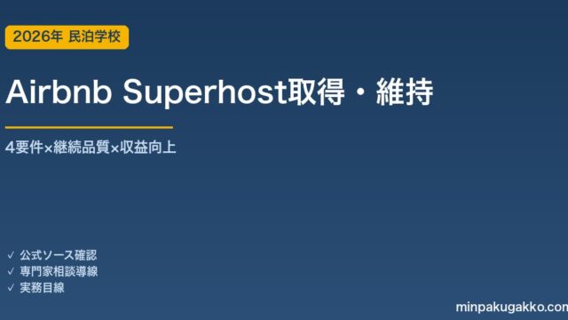 Airbnb Superhost取得・維持の完全ガイド 2026年版｜4要件・評価サイクル・収益向上