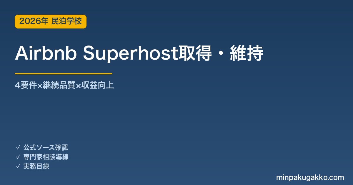 Airbnb Superhost取得・維持の完全ガイド 2026年版｜4要件・評価サイクル・収益向上