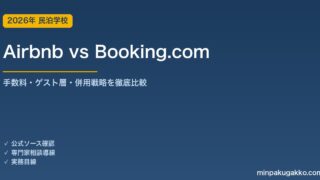 Airbnb vs Booking.com 完全比較 2026年版｜手数料・ゲスト層・併用戦略の実務