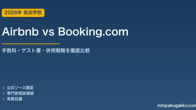 Airbnb vs Booking.com 完全比較 2026年版｜手数料・ゲスト層・併用戦略の実務