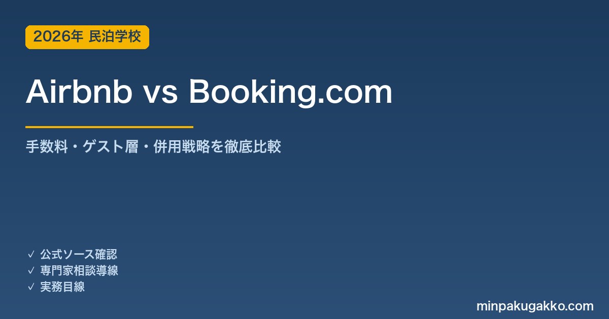 Airbnb vs Booking.com 完全比較 2026年版｜手数料・ゲスト層・併用戦略の実務