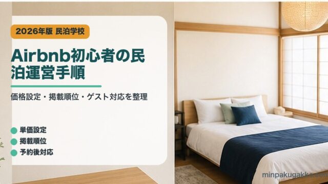Airbnb初心者の民泊運営手順を整理した民泊学校アイキャッチ
