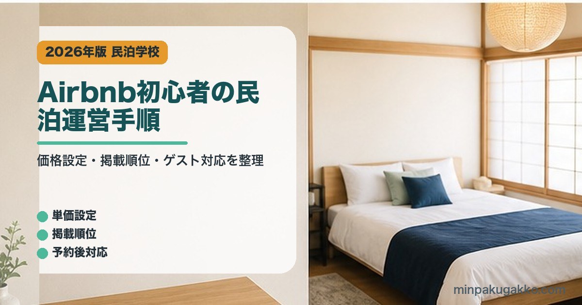 Airbnb初心者の民泊運営手順を整理した民泊学校アイキャッチ