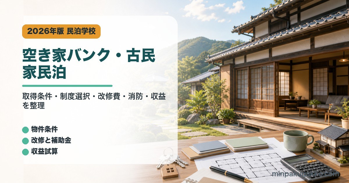 空き家バンクと古民家民泊で物件条件、改修費、消防、収益試算を整理したアイキャッチ画像