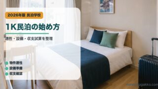 1K民泊の始め方｜民泊学校の解説アイキャッチ