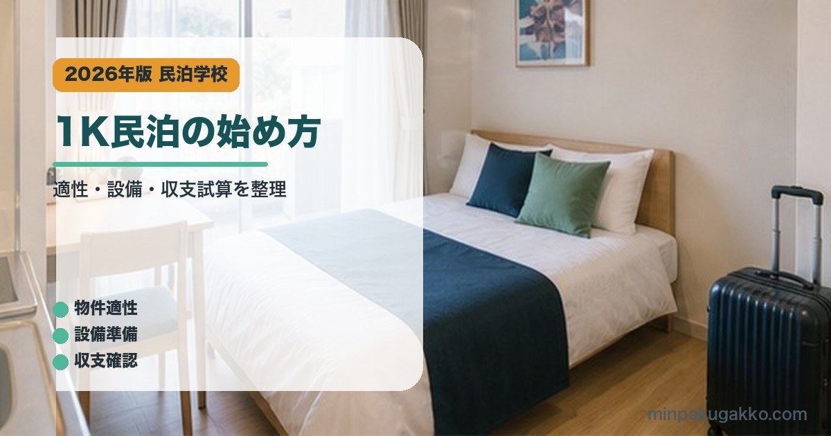 1K民泊の始め方｜民泊学校の解説アイキャッチ