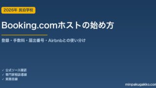 Booking.comホストの始め方 2026年版｜登録手順・手数料・届出番号入力・Airbnbとの使い分け完全ガイド