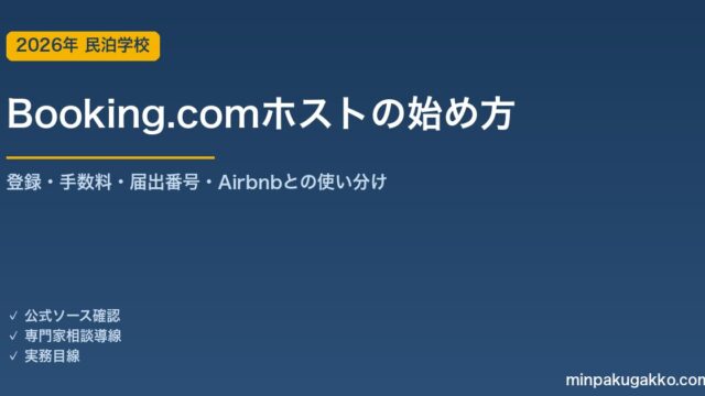 Booking.comホストの始め方 2026年版｜登録手順・手数料・届出番号入力・Airbnbとの使い分け完全ガイド