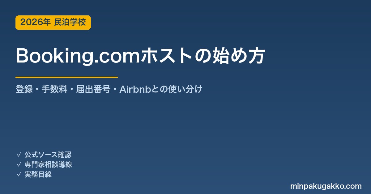 Booking.comホストの始め方 2026年版｜登録手順・手数料・届出番号入力・Airbnbとの使い分け完全ガイド