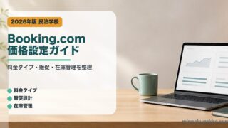 Booking.com価格設定ガイドのアイキャッチ画像