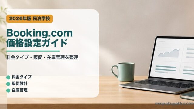 Booking.com価格設定ガイドのアイキャッチ画像