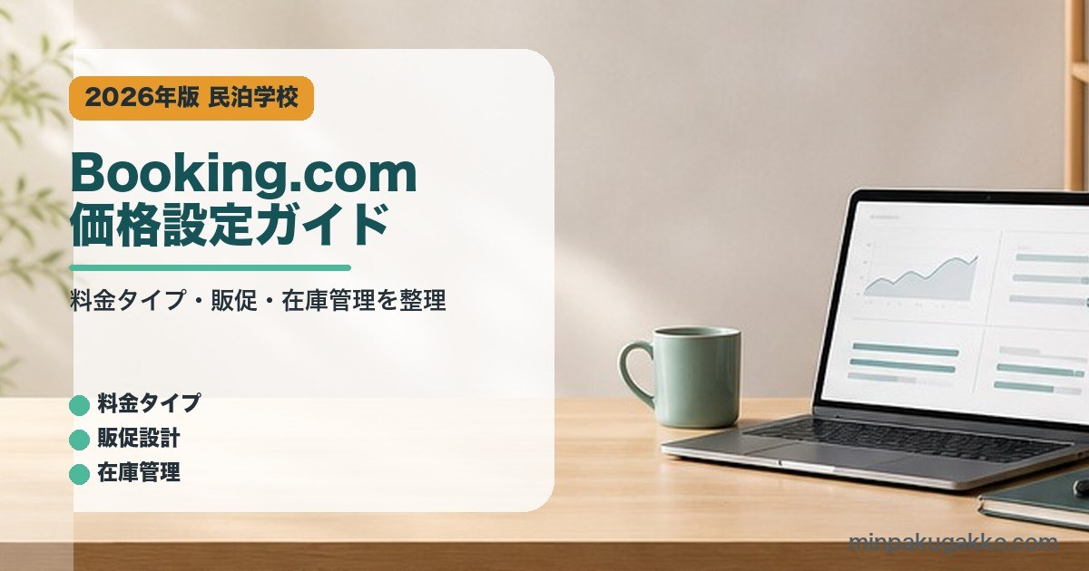 Booking.com価格設定ガイドのアイキャッチ画像