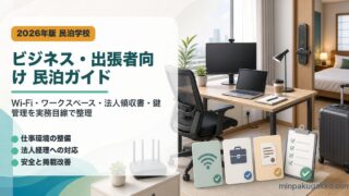 民泊のビジネス・出張者向け対応ガイドを示すアイキャッチ画像