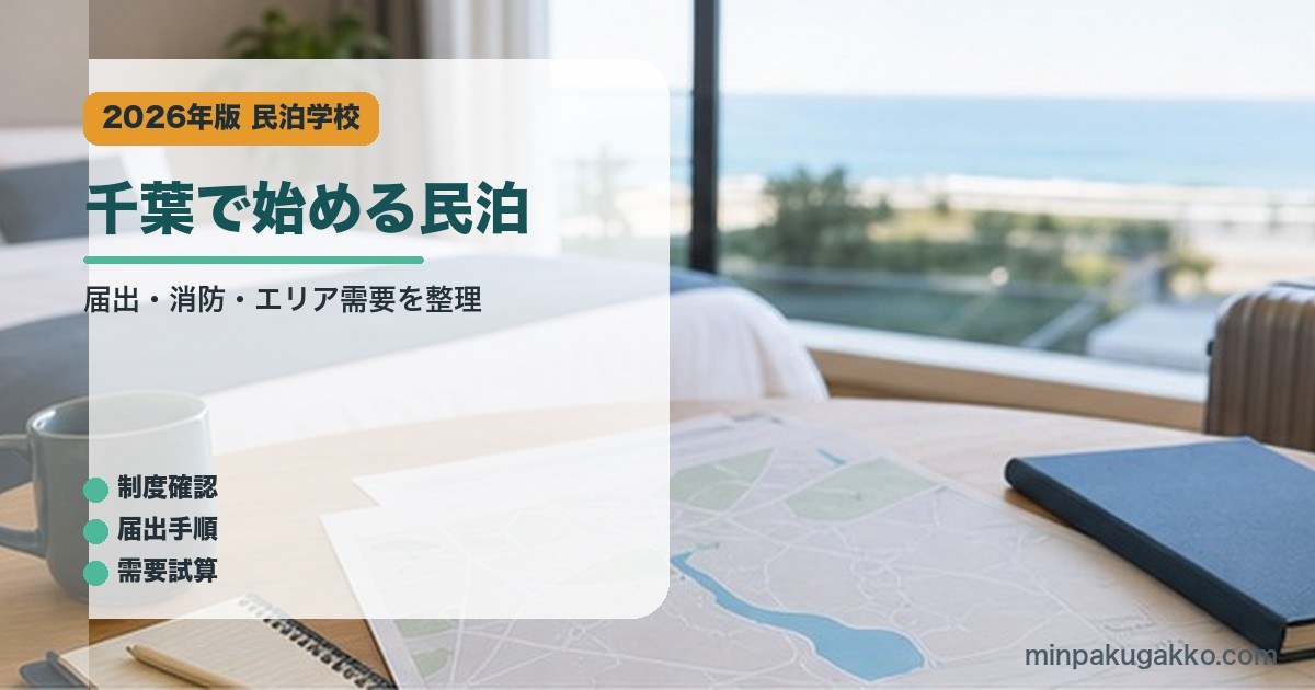 千葉で始める民泊｜民泊学校の解説アイキャッチ
