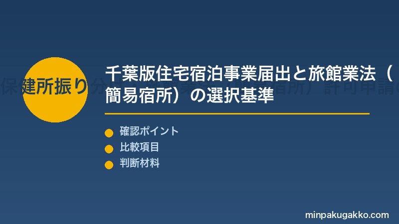 千葉民泊 Step2 住宅宿泊事業法の届出手順・千葉県保健所振り分け・旅館業法(簡易宿所)許可申請の比較を実施する