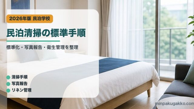民泊清掃の標準手順｜民泊学校の解説アイキャッチ