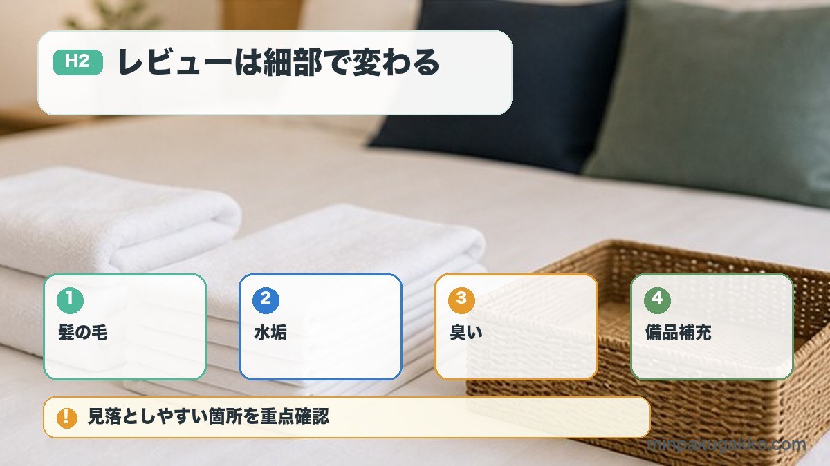 民泊清掃で髪の毛水垢臭い備品補充を確認する図解