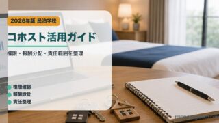 コホスト活用ガイド｜民泊学校の解説アイキャッチ
