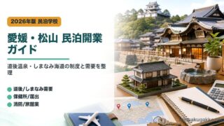愛媛県松山市の民泊開業で道後温泉、しまなみ海道、届出窓口、消防、旅館業を整理したアイキャッチ画像