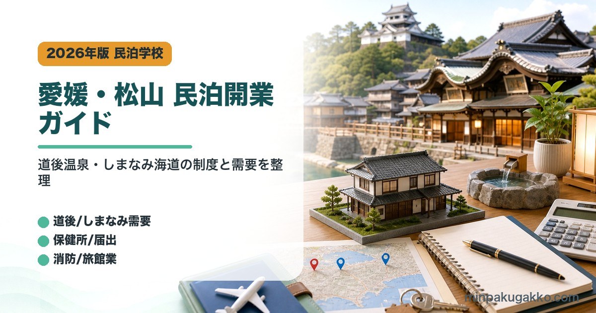 愛媛県松山市の民泊開業で道後温泉、しまなみ海道、届出窓口、消防、旅館業を整理したアイキャッチ画像