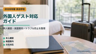 外国人ゲスト対応ガイド｜民泊学校の解説アイキャッチ