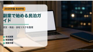 副業で始める民泊ガイド｜民泊学校の解説アイキャッチ